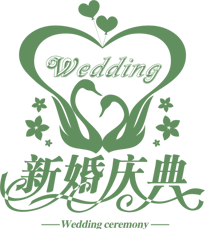 新婚庆典
