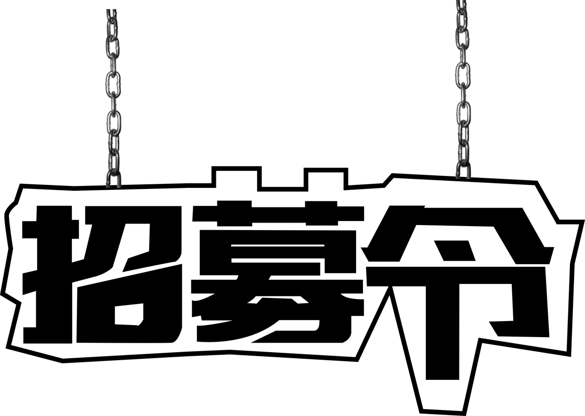 招募令