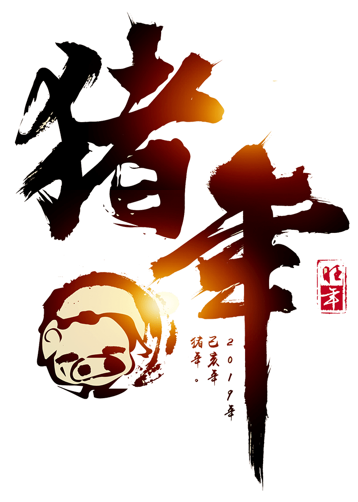猪年