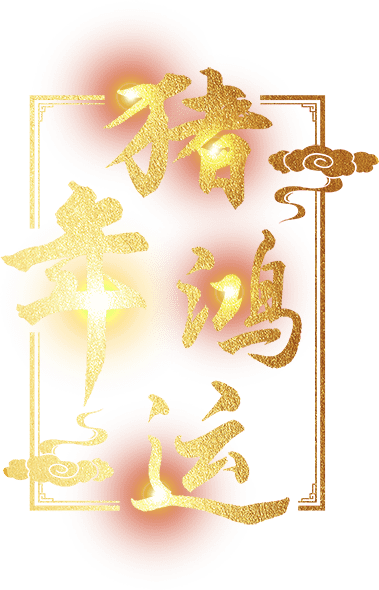 猪年鸿运