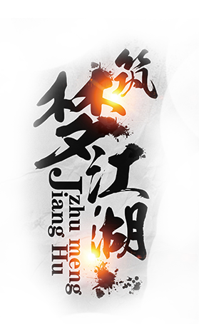 筑梦江湖