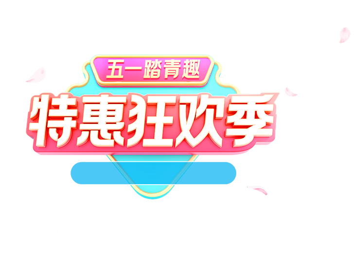 免抠字体素材五一踏青趣特惠狂欢季,PNG透明字体五一踏青趣特惠狂欢季,五一踏青趣特惠狂欢季免抠字体