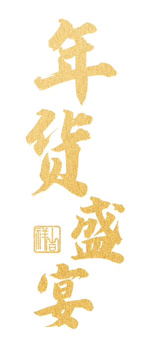 免抠字体素材年货盛典,PNG透明字体年货盛典,年货盛典免抠字体,免抠设计字体年货,免抠设计字体盛典