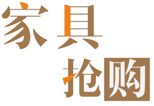 免抠字体素材家具抢购,PNG透明字体家具抢购,家具抢购免抠字体,免抠设计字体家具,免抠设计字体抢购