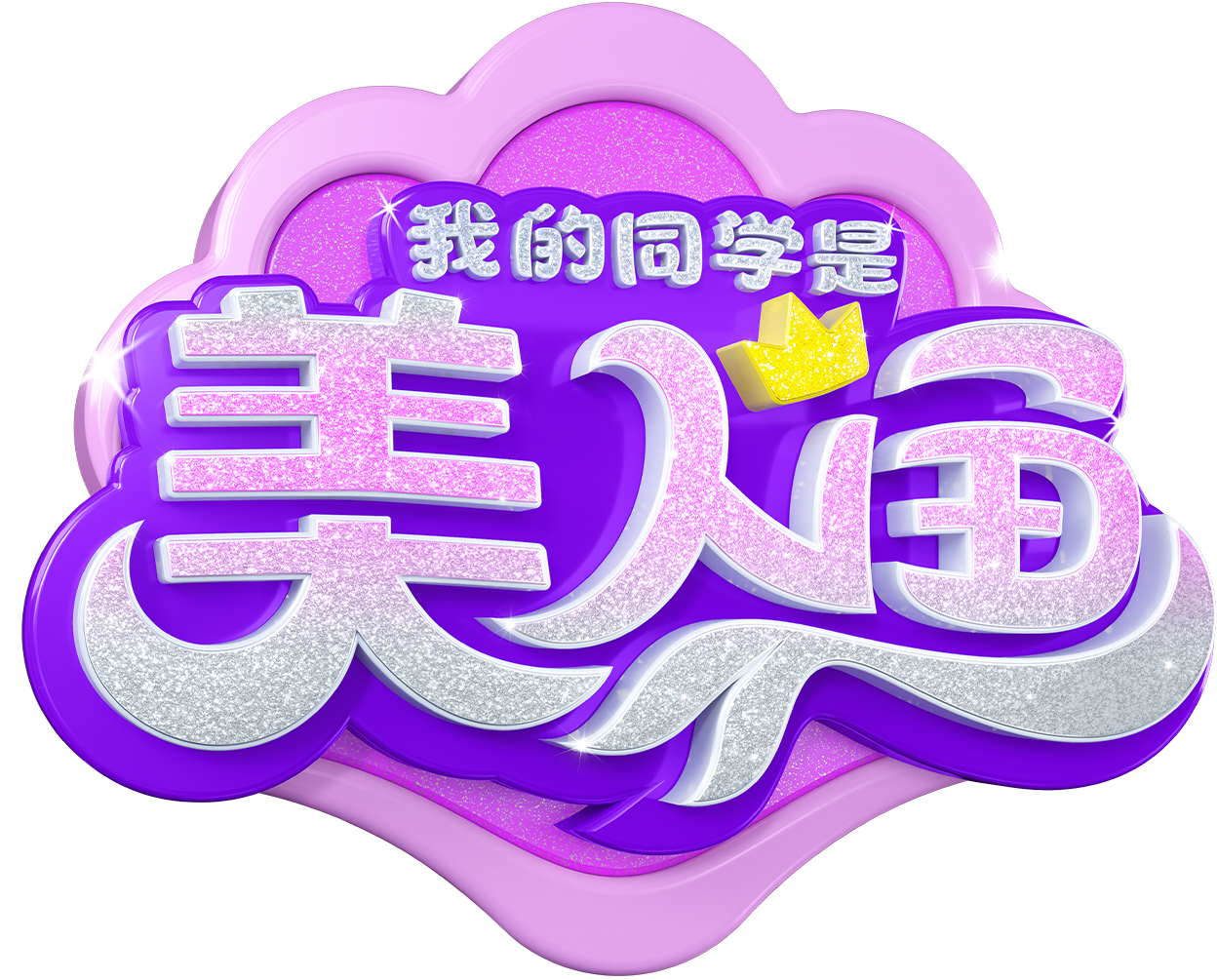 我的同学是美人鱼