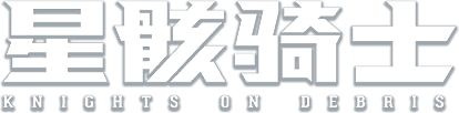 星骸骑士