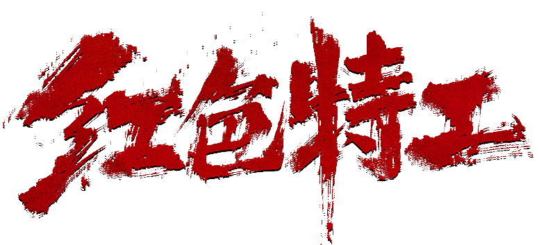 红色特工