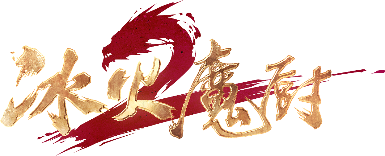 冰火魔厨2