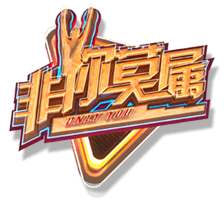 非你莫属
