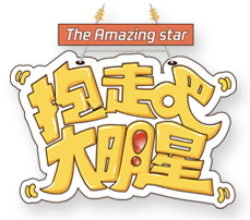 抱走吧大明星