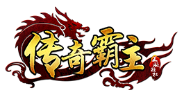传奇霸主