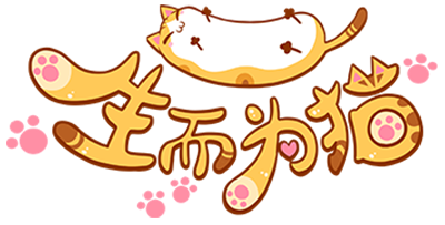 生而为猫