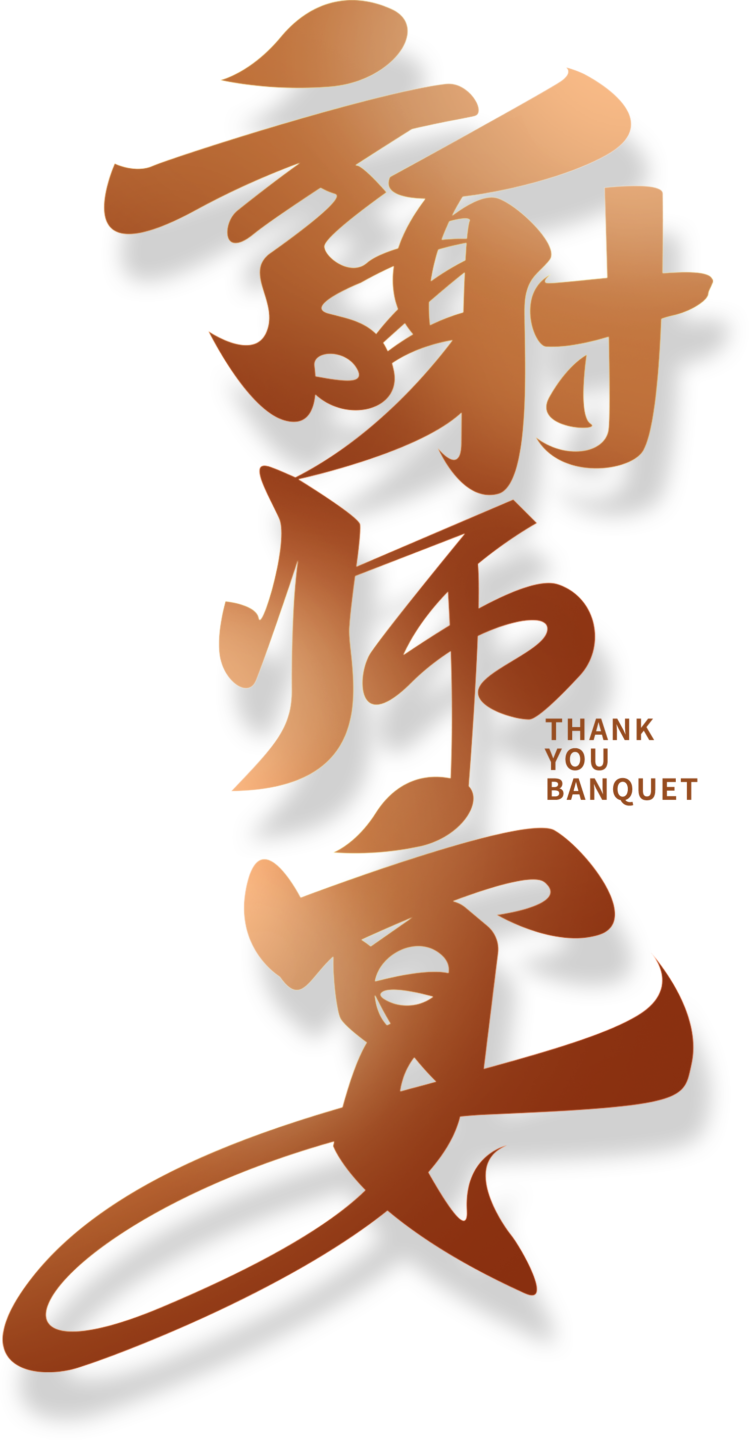 谢师宴