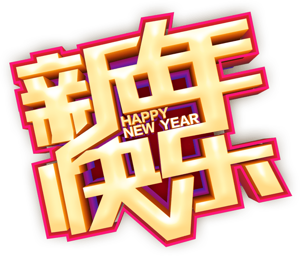 新年快乐