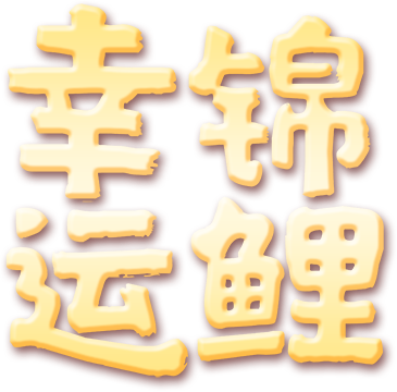 幸运锦鲤