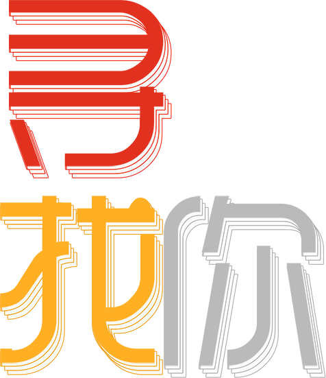 寻找你