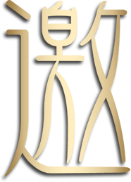 邀