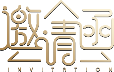 邀请函