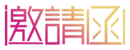 邀请函