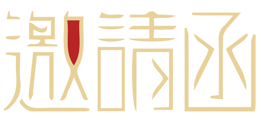 邀请函