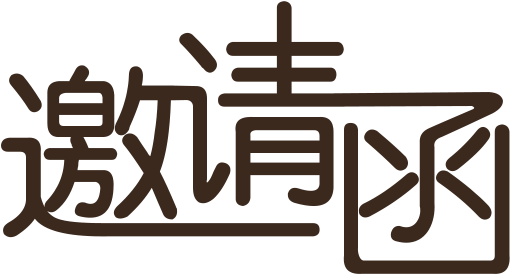 邀请函