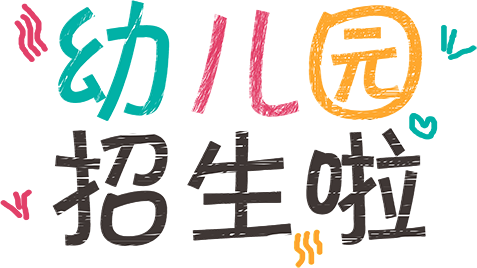幼儿园招生啦