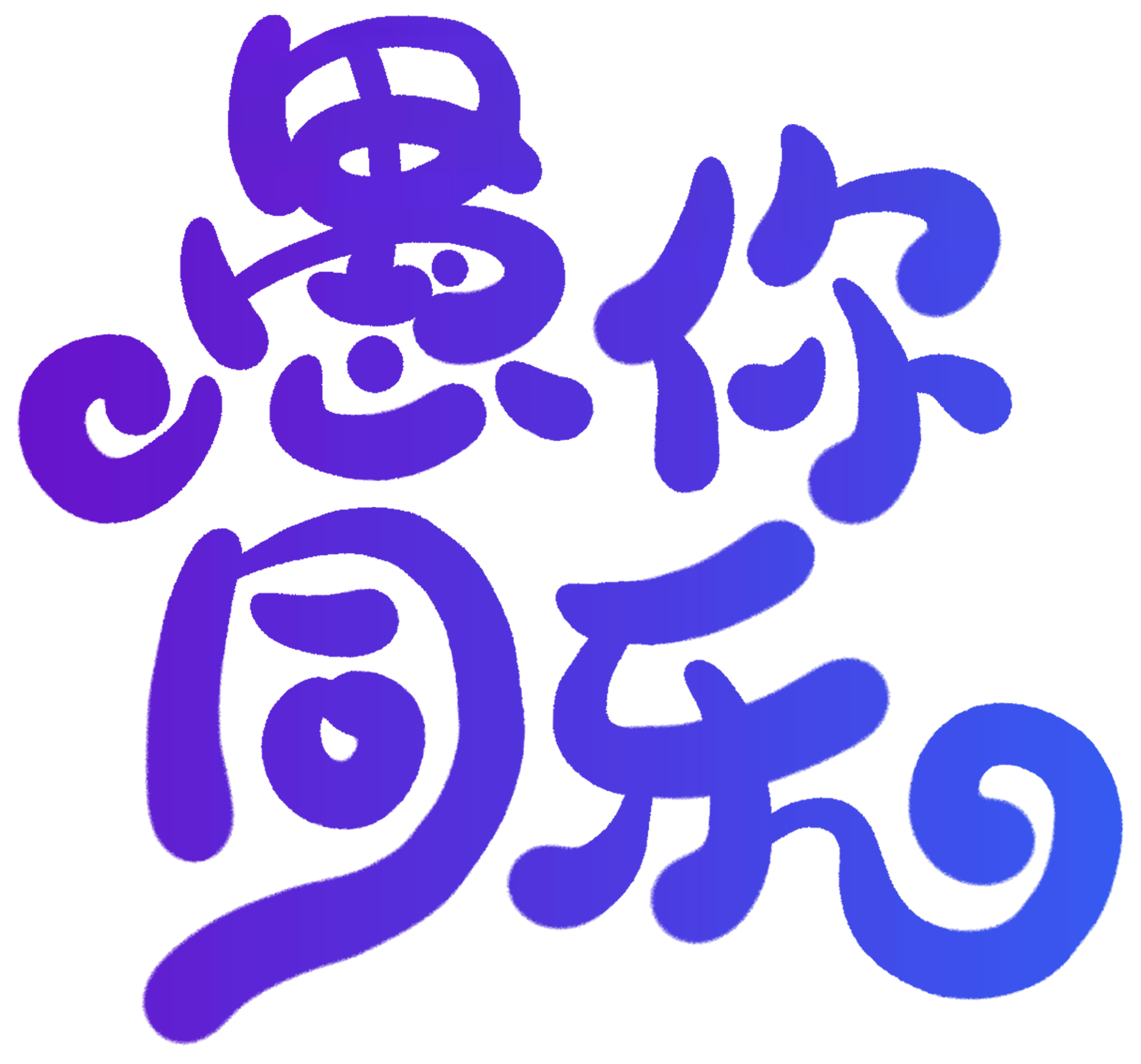 愚你同乐