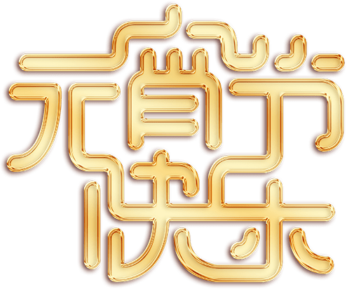 元宵节快乐