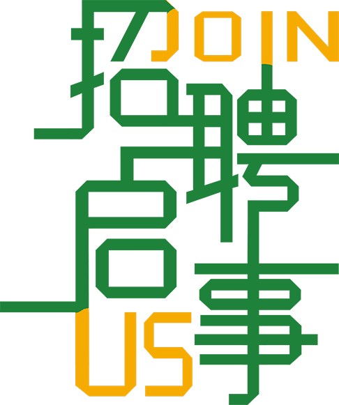 招聘启事