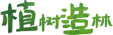 植树造林
