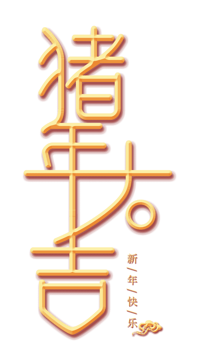 猪年大吉