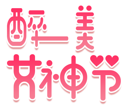 醉美女神节