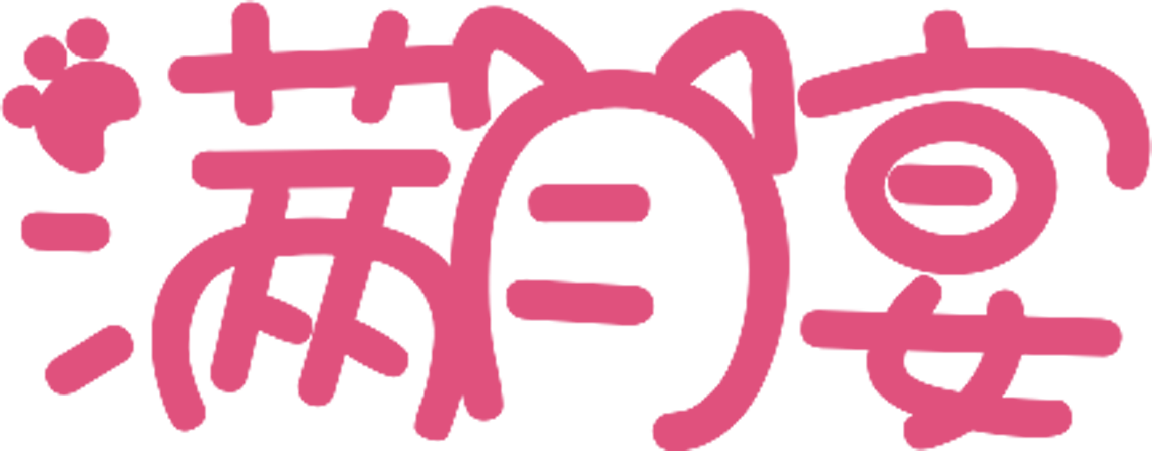 免抠字体素材满月宴,PNG透明字体满月宴,满月宴免抠字体