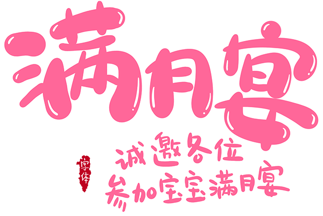 满月宴
