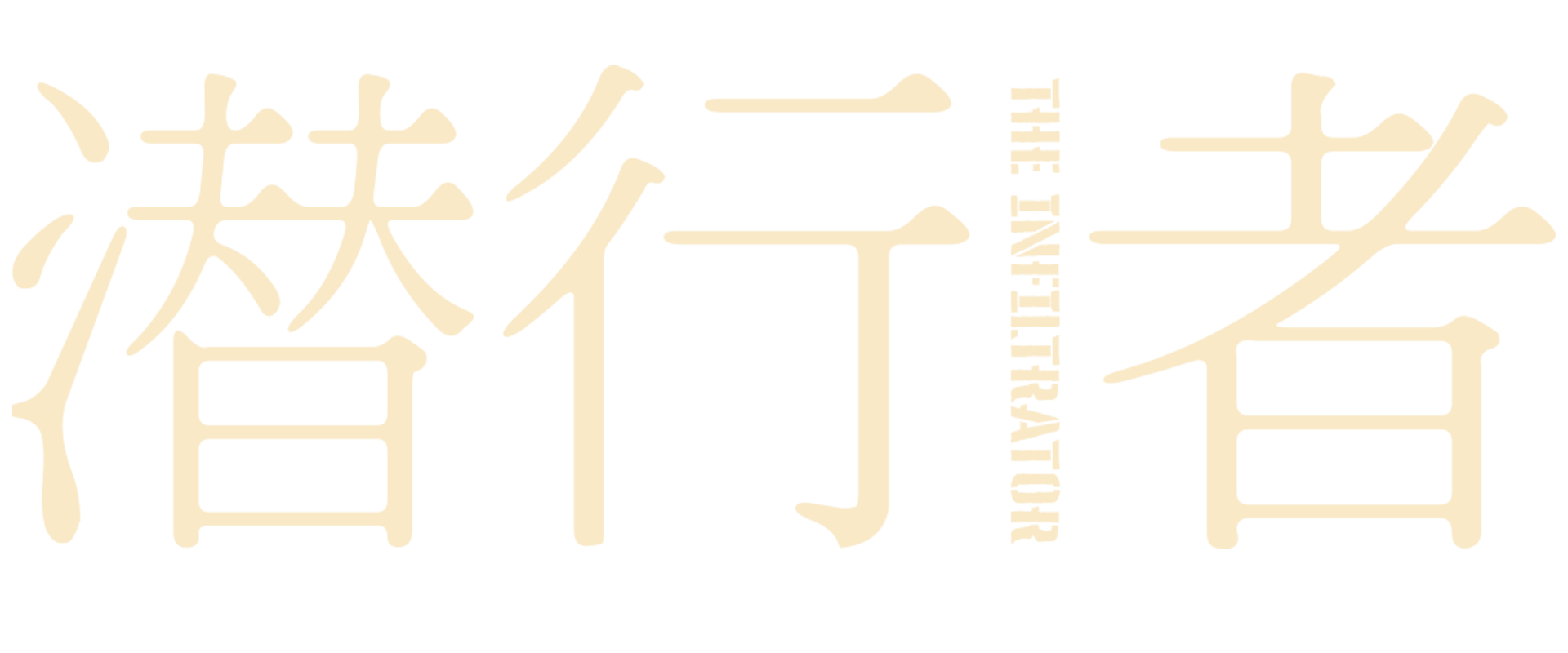 潜行者