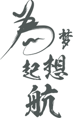 为梦想起航