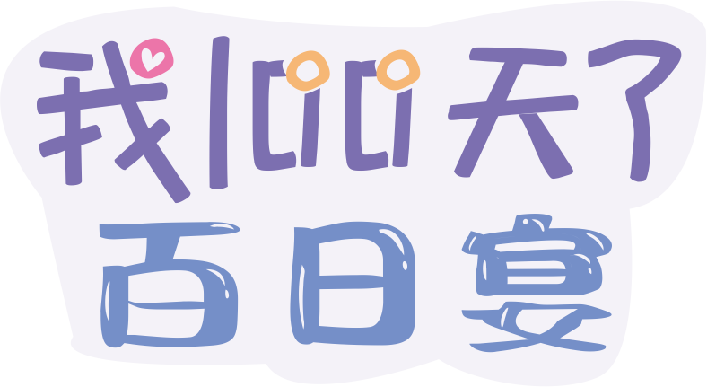 我100天了百日宴