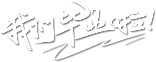 我们毕业啦