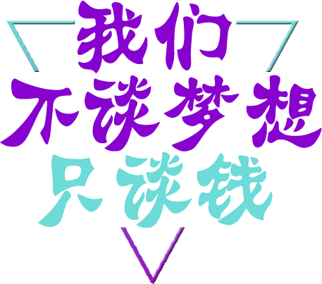 我们不谈梦想只谈钱