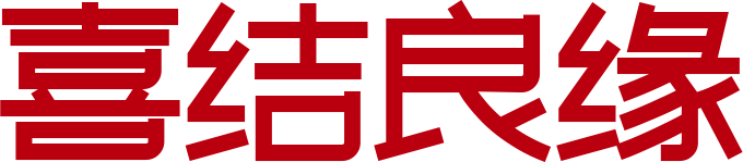 喜结良缘