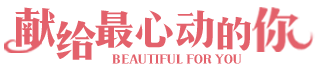 献给最心动的你