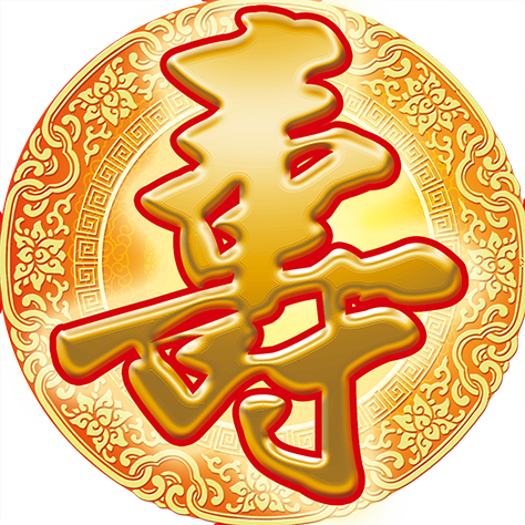 寿