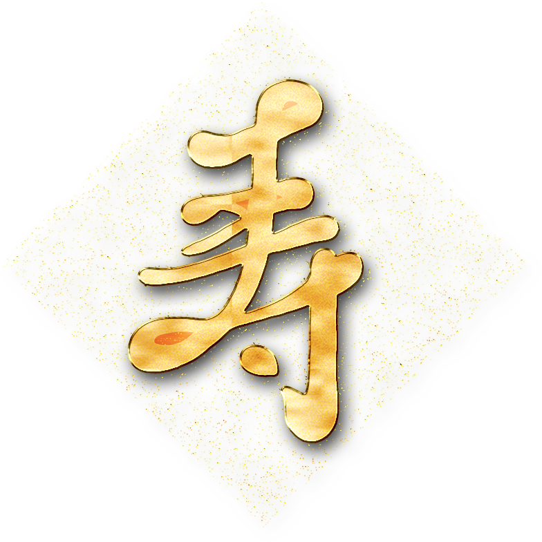 寿