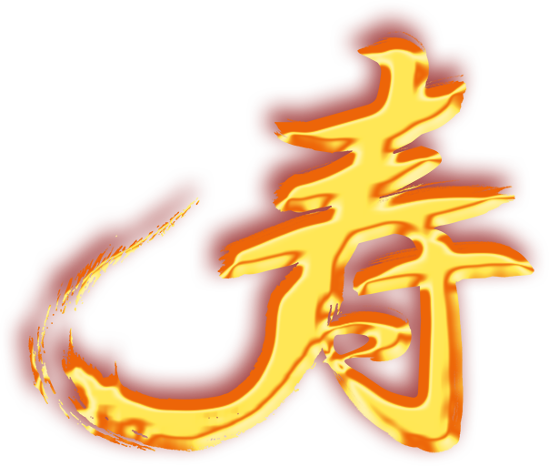 寿