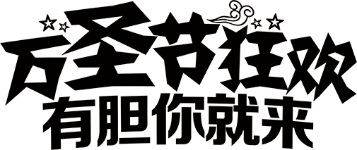 万圣节狂欢有胆你就来