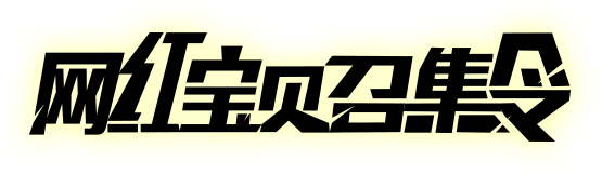 网红宝贝召集令