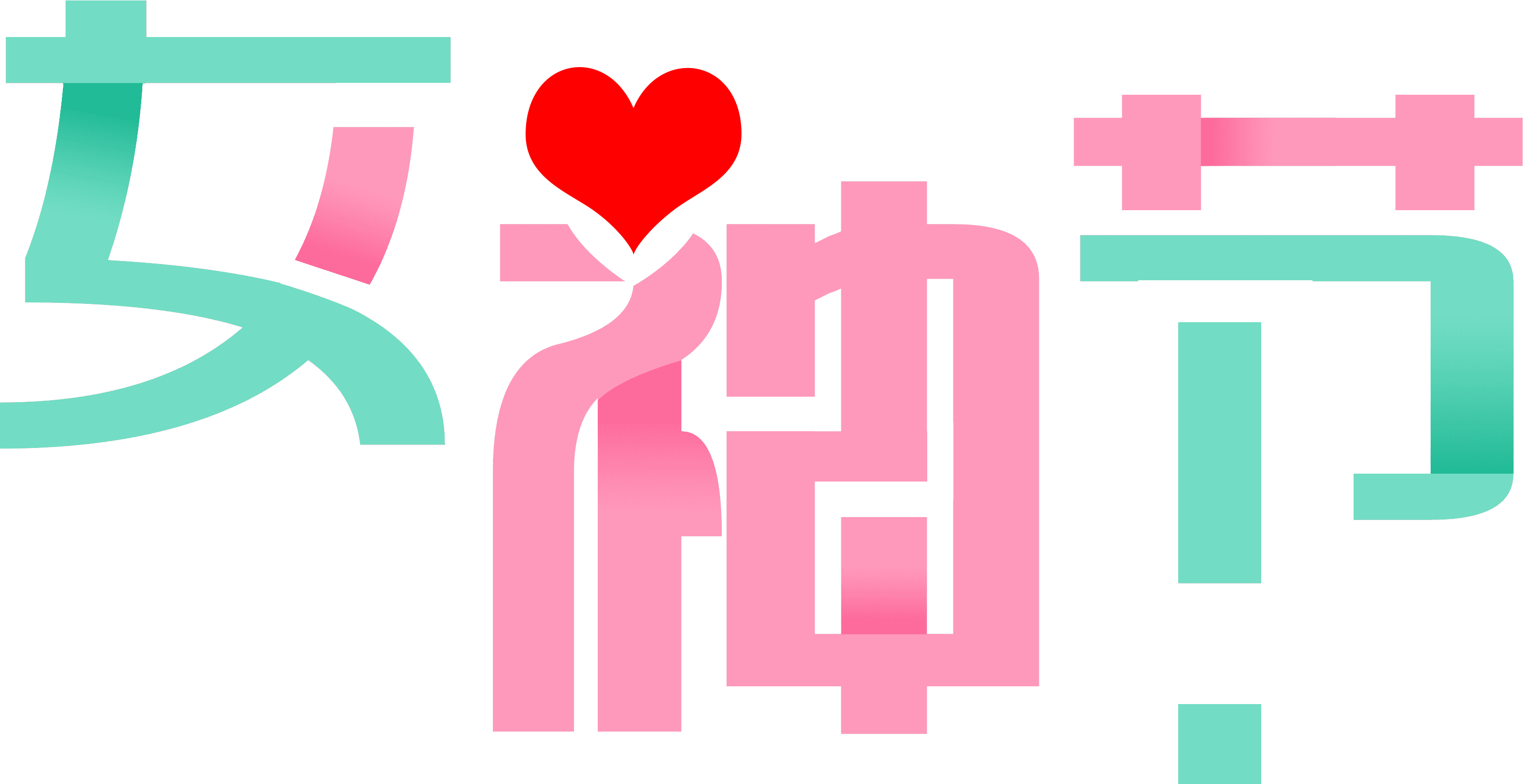 女神节