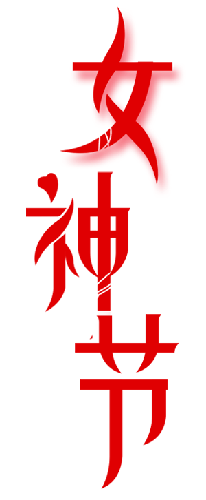 女神节