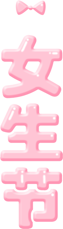 女生节