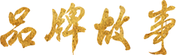 品牌故事